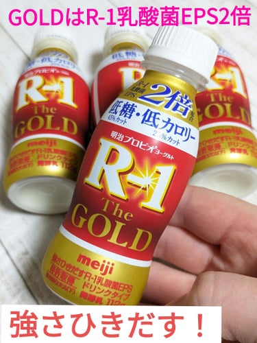 明治プロビオヨーグルトR-1 The GOLD 低糖・低カロリー/meiji/ドリンクを使ったクチコミ（1枚目）