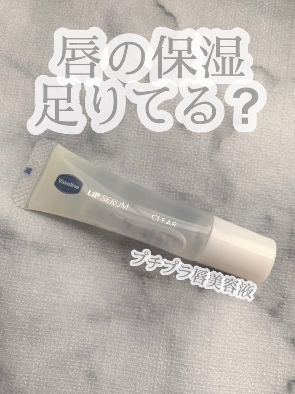 リップセラム/ヴァセリン/リップケアを使ったクチコミ(1枚目)