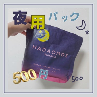 〘 ドンキに売ってる500円パック実際どうなの？ 〙

HADAOMOIおやすみ前 うるおい補充 フェイスマスク
価格 : 500円

1度は気になると思う、ドン・キホーテに置いてあるこの500円パック