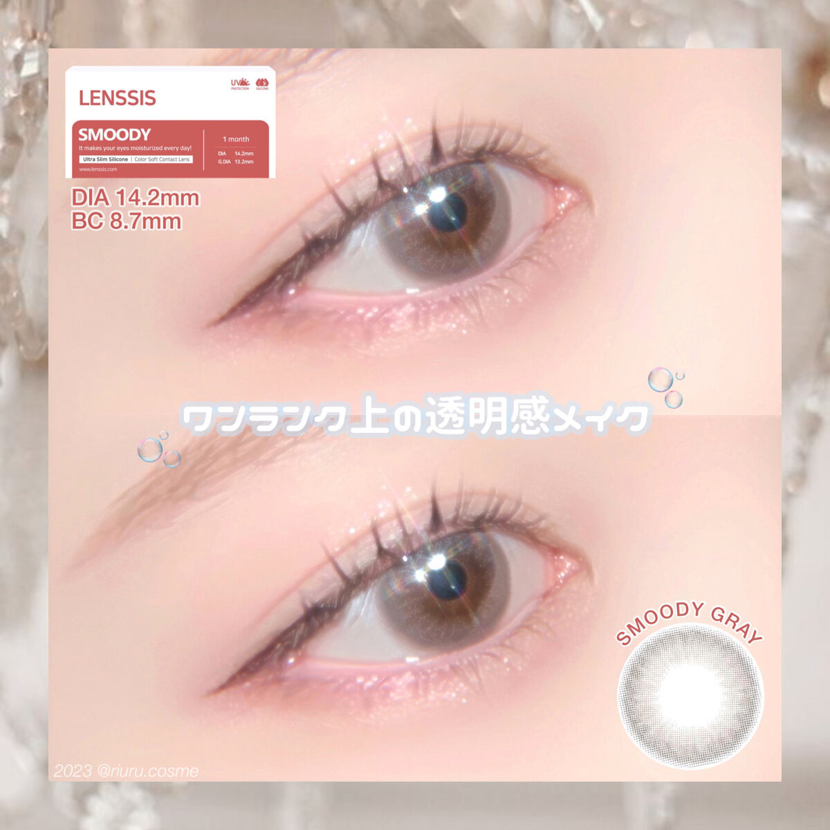スムージーシリーズ スムージーグレー/LENSSIS/カラーコンタクトレンズを使ったクチコミ（1枚目）