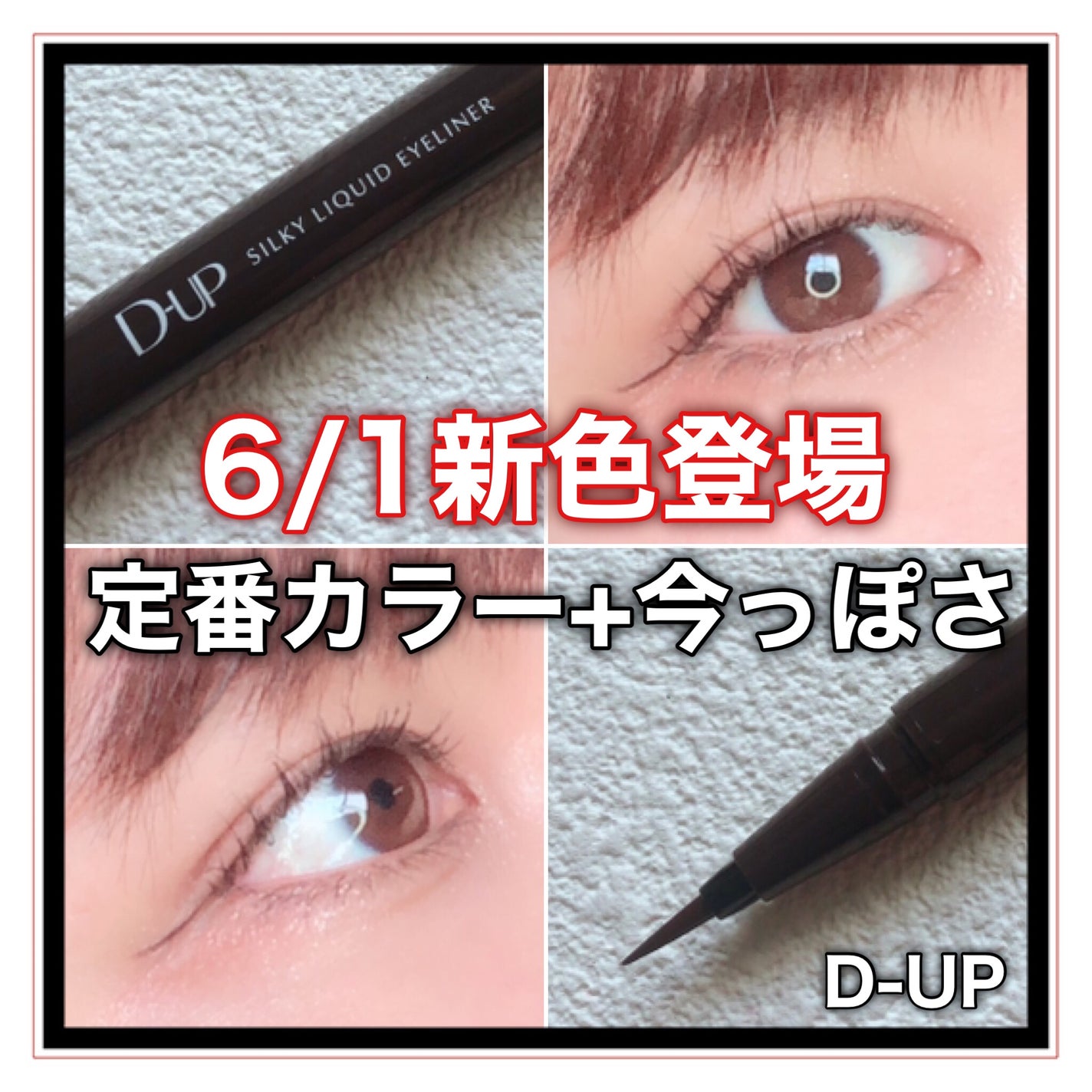 シルキーリキッドアイライナーWP/D-UP/リキッドアイライナーを使ったクチコミ(1枚目)