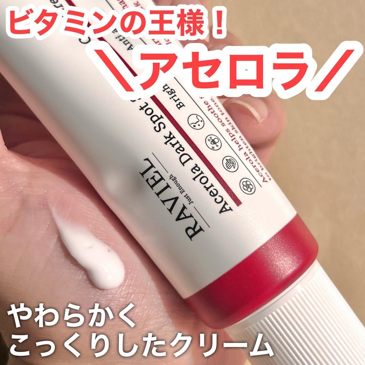 アセロラダークスポット&ブレミッシュ ケア クリーム/RAVIEL/フェイスクリームを使ったクチコミ(2枚目)