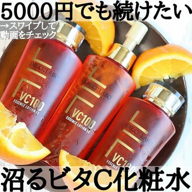 VC100エッセンスローションEX 150ml(ポンプタイプ)/ドクターシーラボ/化粧水を使ったクチコミ（1枚目）