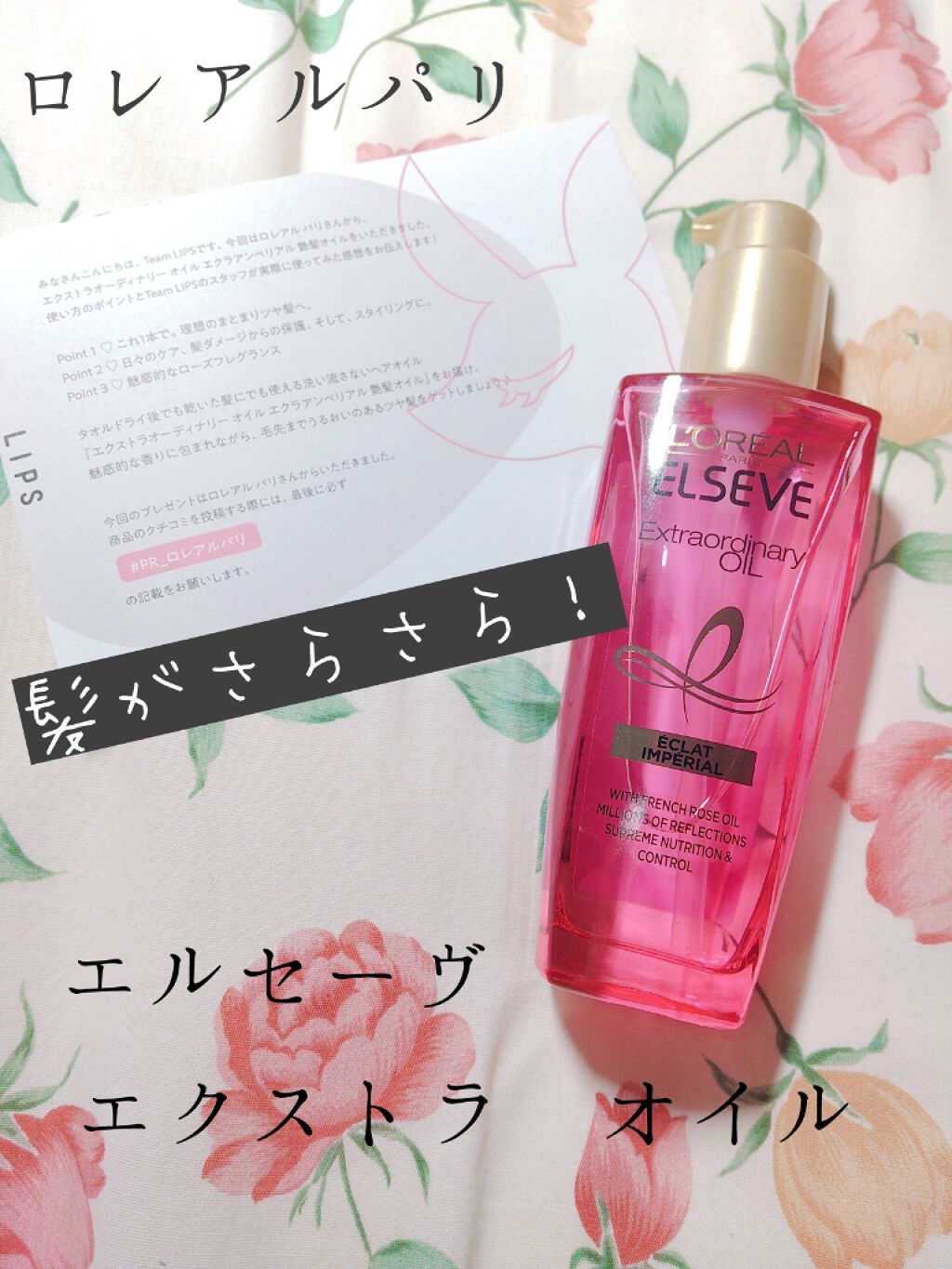 エクストラオーディナリー オイル エクラアンペリアル 艶髪オイル/ロレアル パリ/ヘアオイルを使ったクチコミ(1枚目)