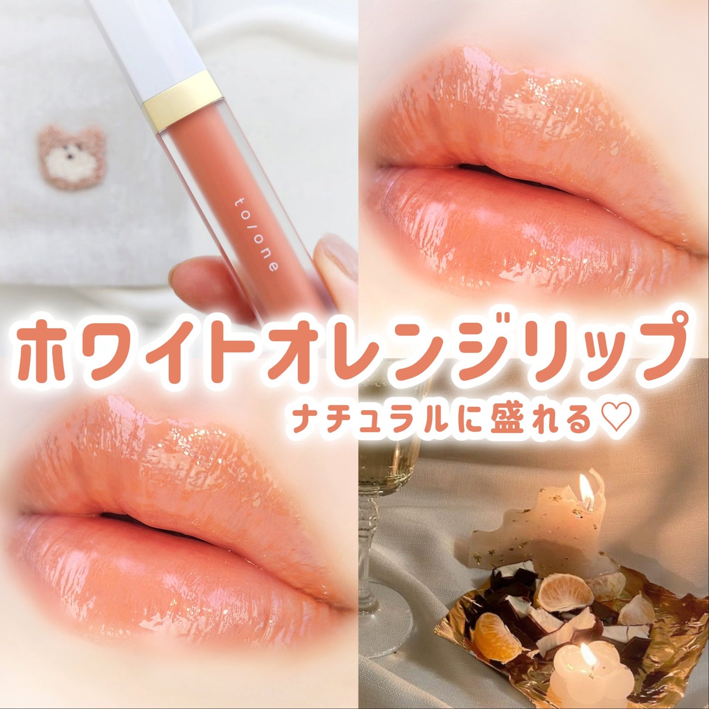 トーン ペタル エッセンス カラー バター/to/one/リップグロスを使ったクチコミ(1枚目)