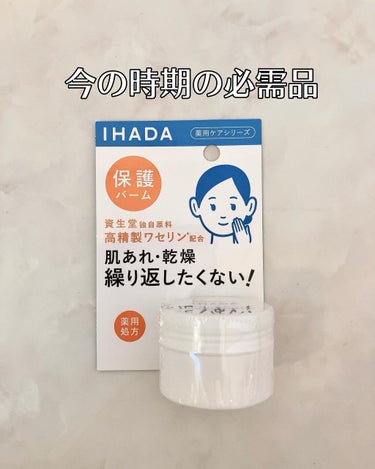 イハダ 薬用バーム【医薬部外品】/IHADA/フェイスバームを使ったクチコミ（1枚目）