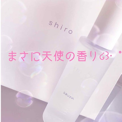 サボン ボディコロン/SHIRO/香水(その他)を使ったクチコミ(1枚目)