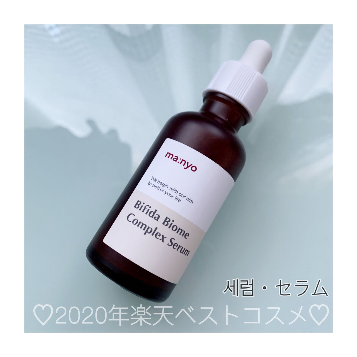 ビフィダバイオームコンプレックスセラム/manyo/美容液を使ったクチコミ（1枚目）