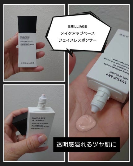 メイクアップベース フェイスレスポンサー/ブリリアージュ/化粧下地を使ったクチコミ(1枚目)