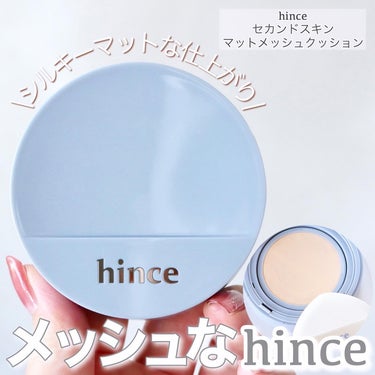 hince セカンドスキン メッシュマットクッションのクチコミ「＼メッシュのhinceがとっても良かった／


hinceのクッションはベージュパケのものを愛.....」（1枚目）