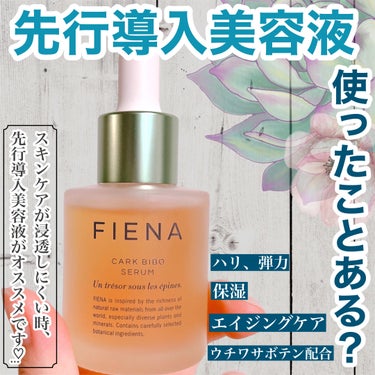 FIENA カークビボーセラムのクチコミ「【お肌にスキンケアが浸透しにくい時におすすめ！先行導入美容液って知ってる？】


✼••┈┈•.....」（1枚目）