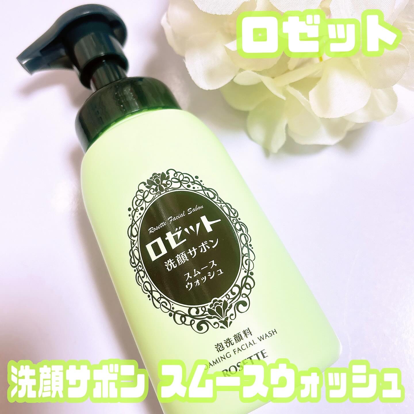 ロゼット洗顔サボン スムースウォッシュ[泡洗顔料]/ロゼット/泡洗顔を使ったクチコミ（1枚目）