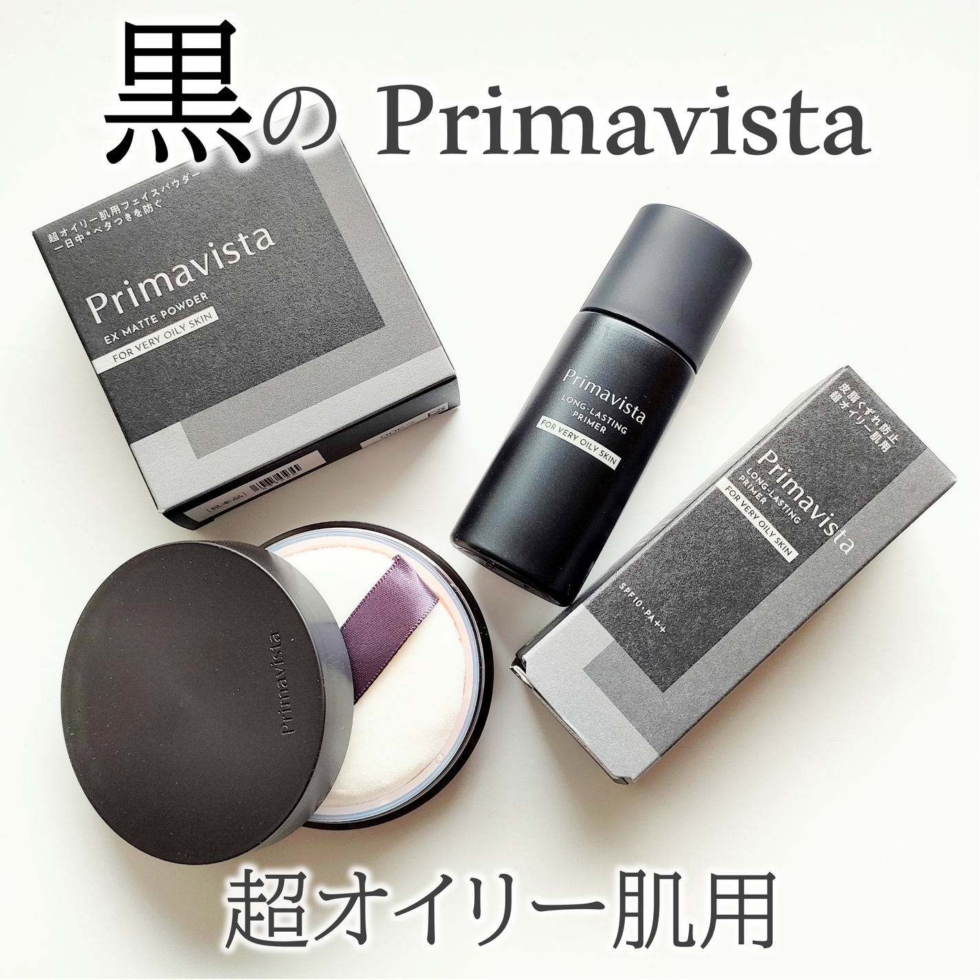 スキンプロテクトベース<皮脂くずれ防止> 超オイリー肌用/プリマヴィスタ/化粧下地を使ったクチコミ(1枚目)