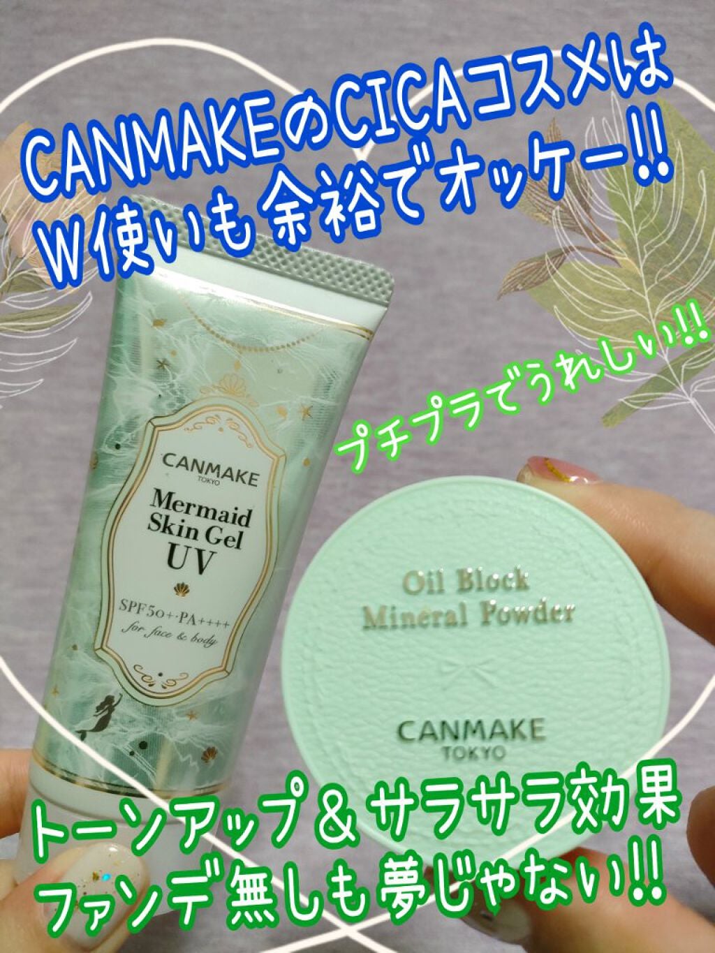 マーメイドスキンジェルUV/キャンメイク/日焼け止めジェルを使ったクチコミ(1枚目)