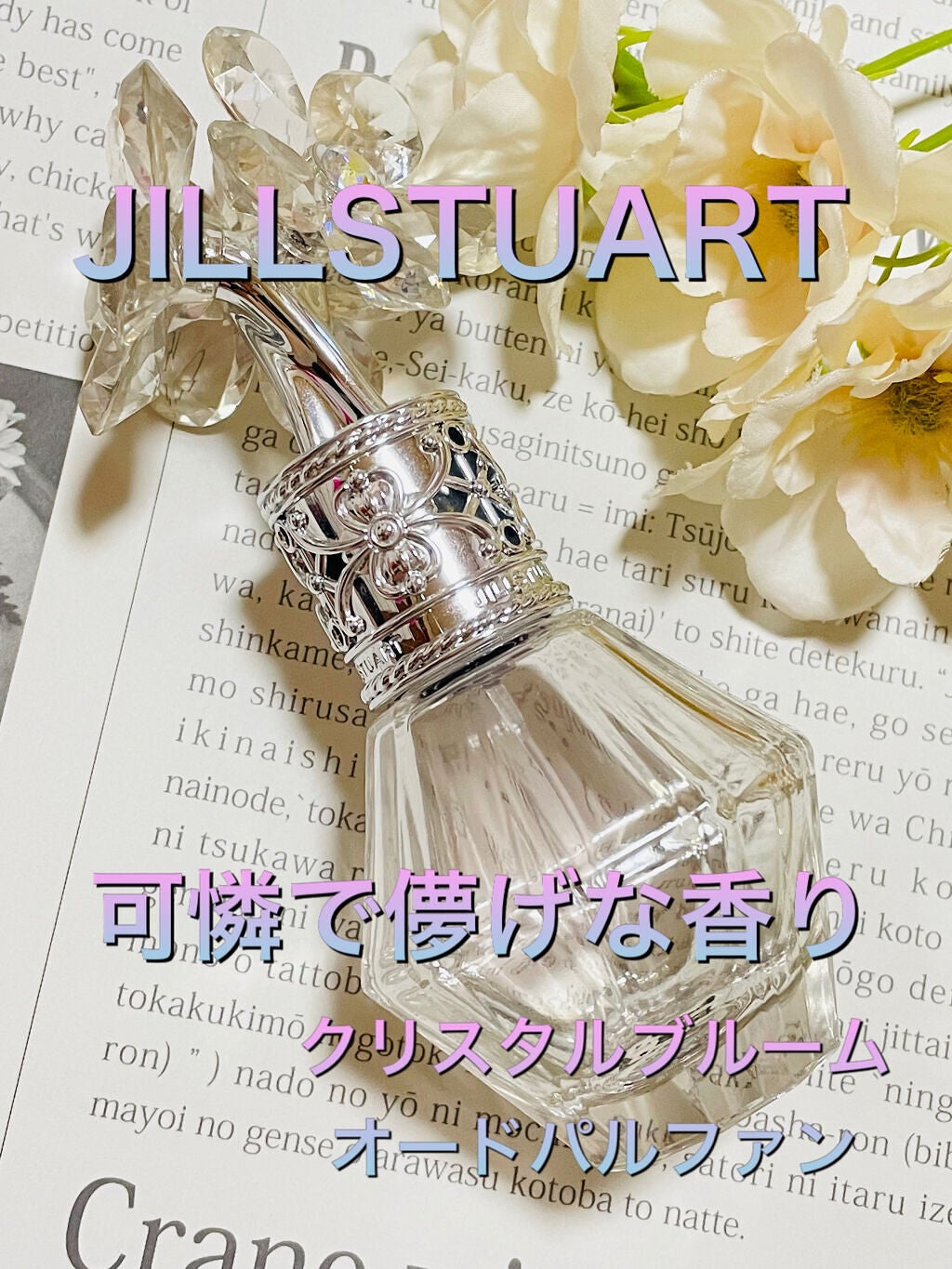 ジルスチュアート クリスタルブルーム オードパルファン/JILL STUART/香水(レディース)を使ったクチコミ(1枚目)