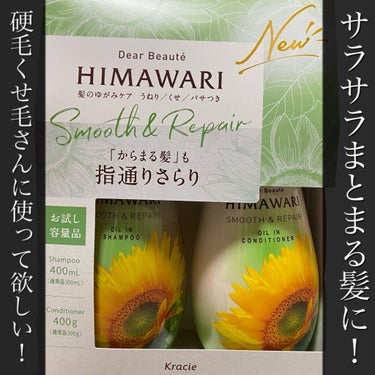 


🌻ディアボーテ HIMAWARI Smooth&Repair

硬毛で癖毛でまとまりにくい髪質を改善しようと色々と試して気に入ったのがこちら。

髪の毛を柔らかくするアミノ酸と、まとまりやすくサラ