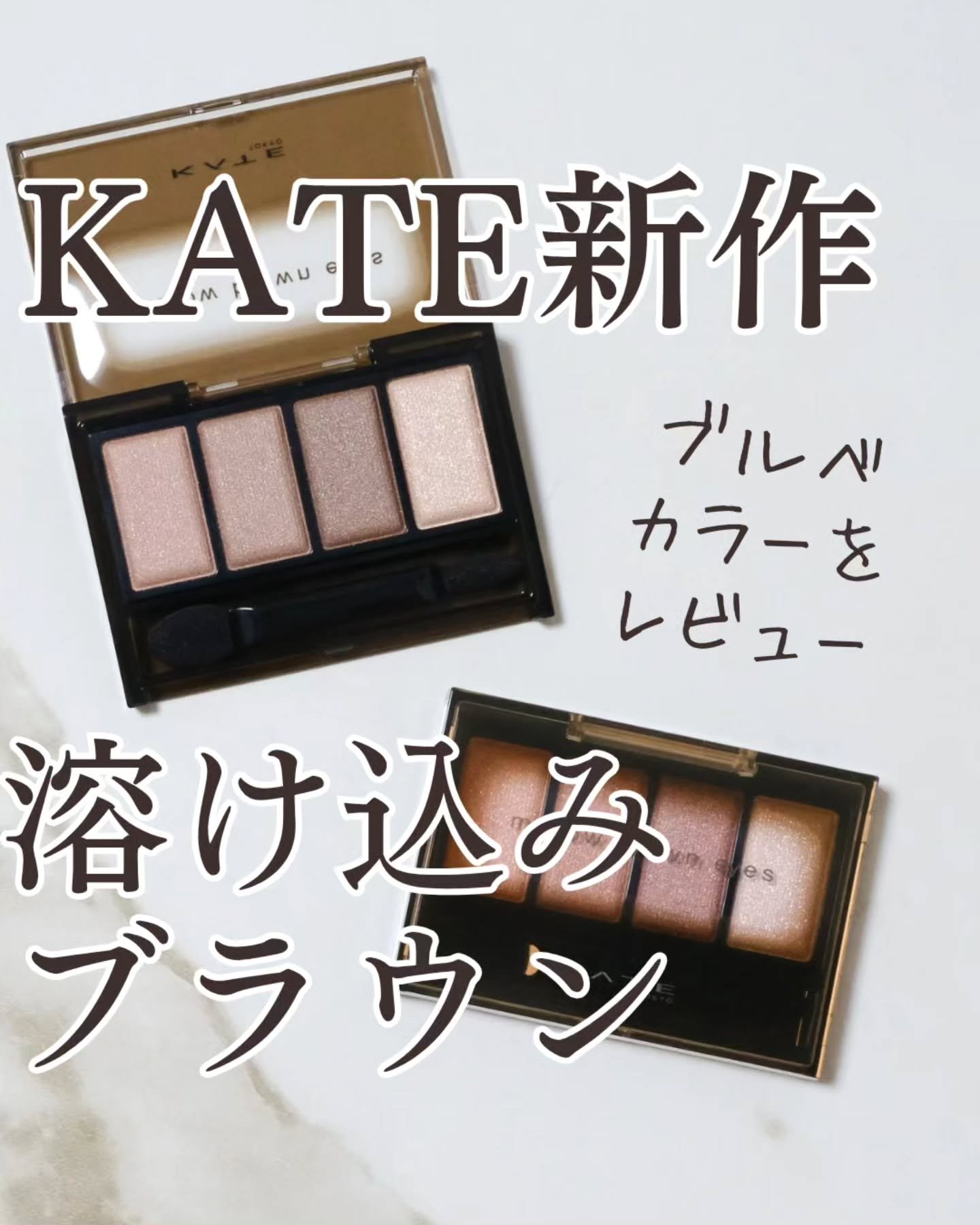 ケイト メロウブラウンアイズ/KATE/アイシャドウパレットを使ったクチコミ（1枚目）