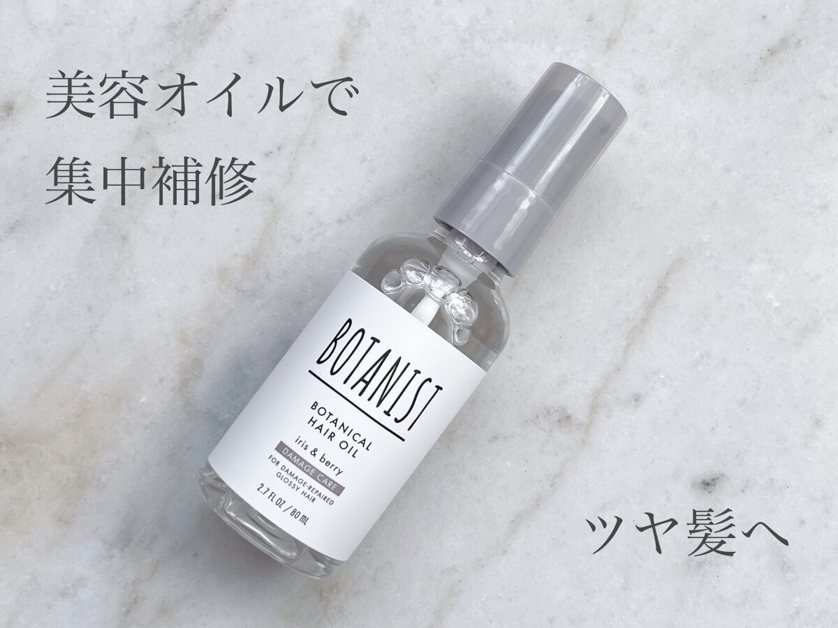 ボタニカルヘアオイル（ダメージケア）/BOTANIST/ヘアオイルを使ったクチコミ（1枚目）