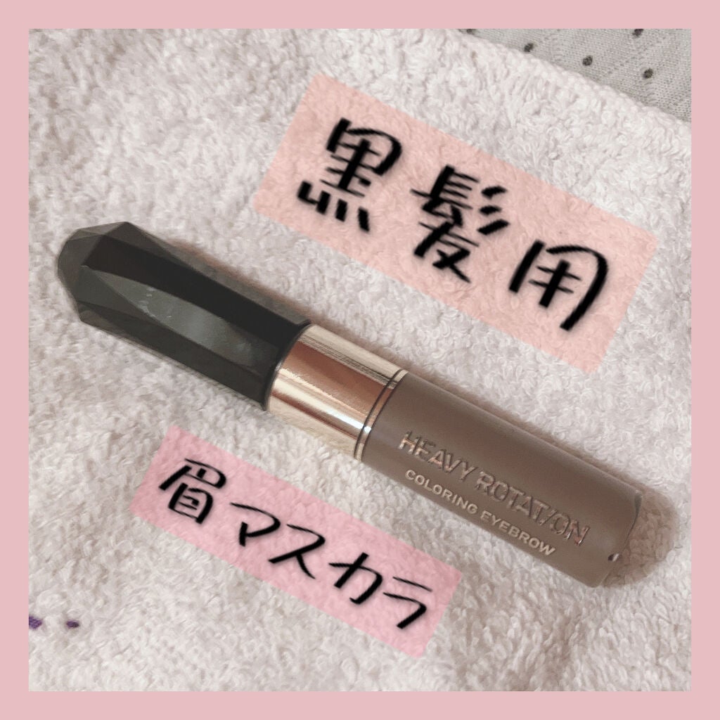 カラーリングアイブロウ/ヘビーローテーション/眉マスカラを使ったクチコミ(1枚目)