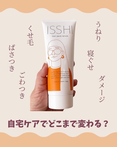 イッシ ヘアパックセラム/ISSHI/洗い流すヘアトリートメントを使ったクチコミ（1枚目）