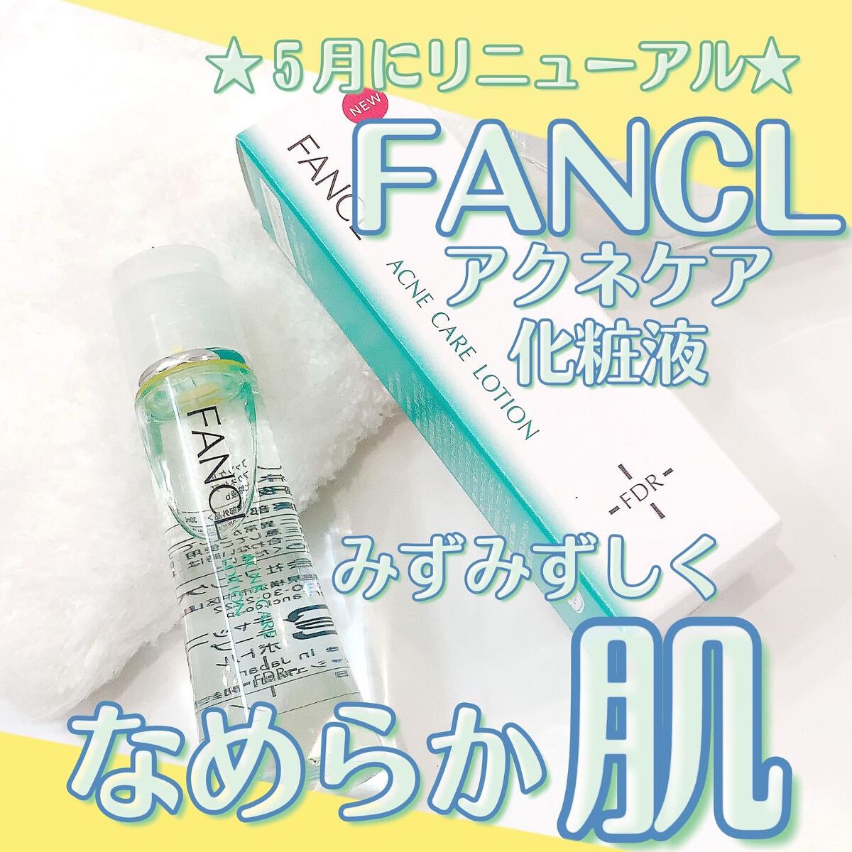 ファンケル アクネケア 化粧液　＜医薬部外品＞のクチコミ「5月にリニューアルした、
FANCL
アクネケア 化粧液 ＜医薬部外品＞

つかってみました😳.....」（1枚目）