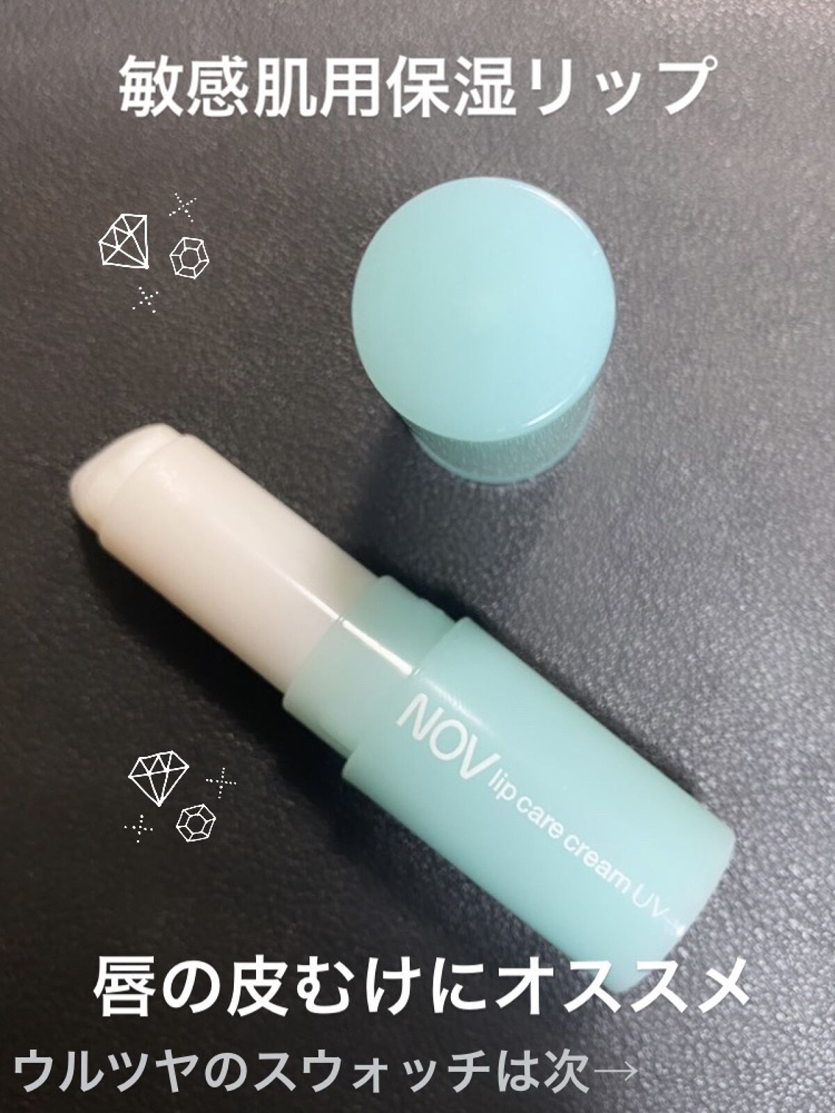 リップケアクリーム UV/NOV/リップクリームを使ったクチコミ（1枚目）