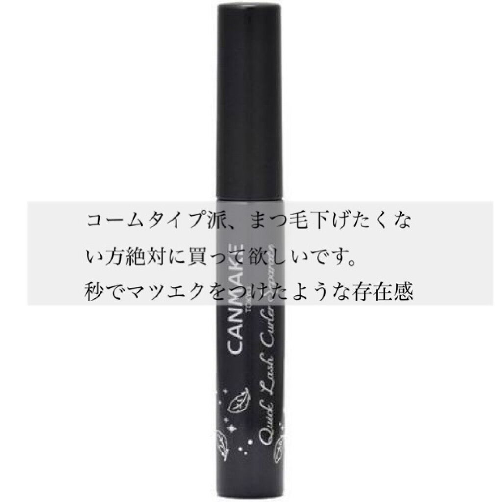 クイックラッシュカーラー ロングマスカラ/キャンメイク/マスカラを使ったクチコミ(1枚目)