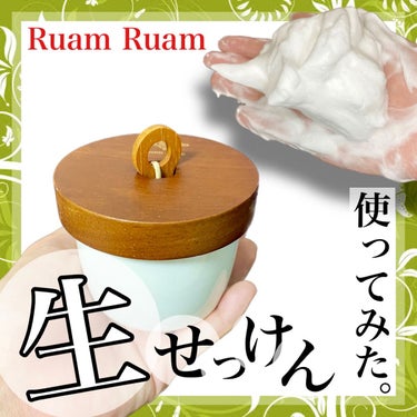 Ruam Ruam 生せっけん ポット [ホワイト] オリジナルのクチコミ「Ruam Ruamの生せっけん ポットをレビュー📝

ポット型の見た目が可愛いインテリアにもな.....」（1枚目）