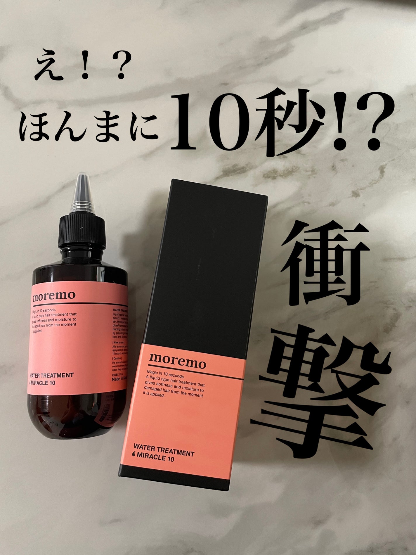 ウォータートリートメントミラクル10/moremo/洗い流すヘアトリートメントを使ったクチコミ(1枚目)