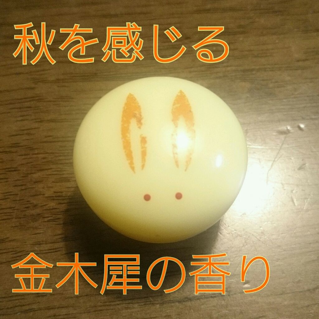 うさぎ饅頭/舞妓さんの練り香水/練り香水を使ったクチコミ（1枚目）