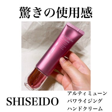 アルティミューン パワライジング ハンドクリーム/SHISEIDO/ハンドクリームを使ったクチコミ（1枚目）