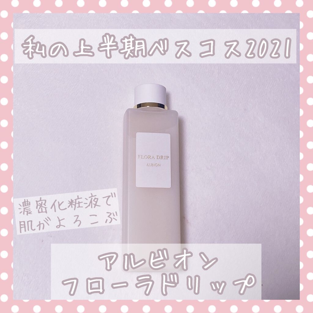 フローラドリップ/ALBION/化粧水を使ったクチコミ(1枚目)
