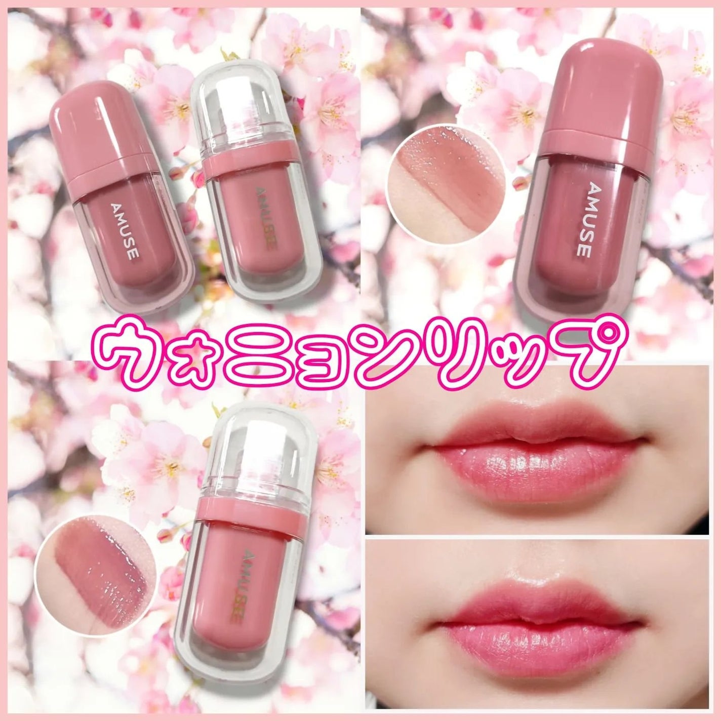 ジェルフィットティント/AMUSE/リップティントを使ったクチコミ(1枚目)