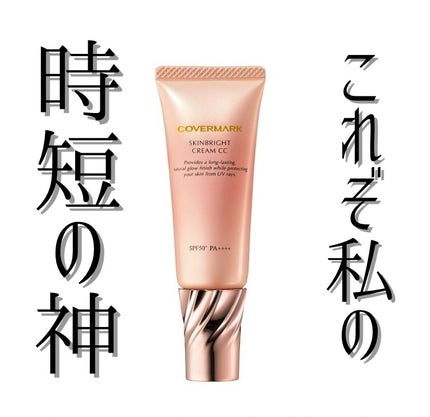 スキンブライト クリーム CC/COVERMARK/CCクリームを使ったクチコミ(1枚目)