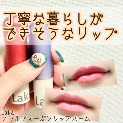 ソウルヴィーガンリップバーム/Laka/リップバームを使ったクチコミ(1枚目)