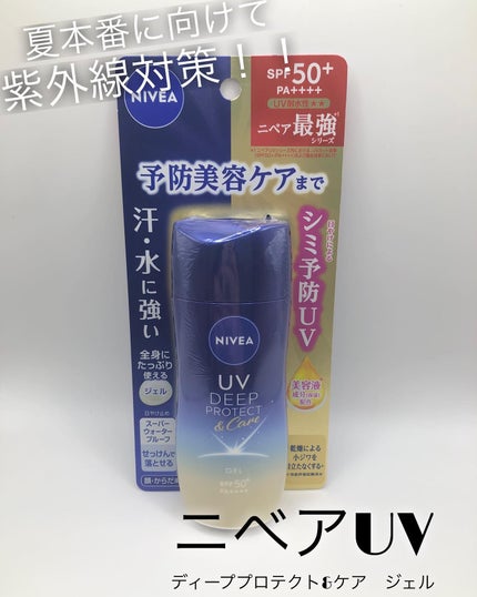ニベアUV ディープ プロテクト&ケア ジェル/ニベア/日焼け止めジェルを使ったクチコミ(1枚目)