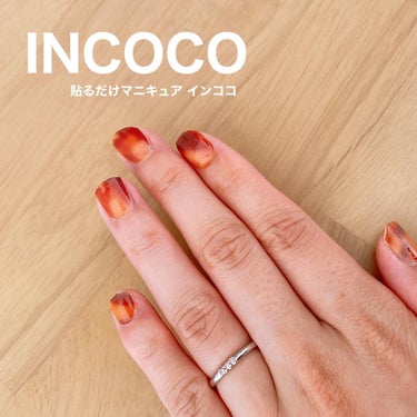 INCOCO インココ  マニキュアシート タイガーアイ(Tiger Eye)/インココ/ネイルシールを使ったクチコミ（1枚目）