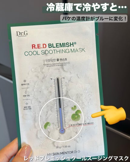 レッドブレミッシュ クールスージングマスク/Dr.G/シートマスク・パックを使ったクチコミ(5枚目)
