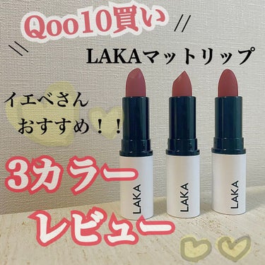 スムースマットリップスティック/Laka/口紅を使ったクチコミ（1枚目）