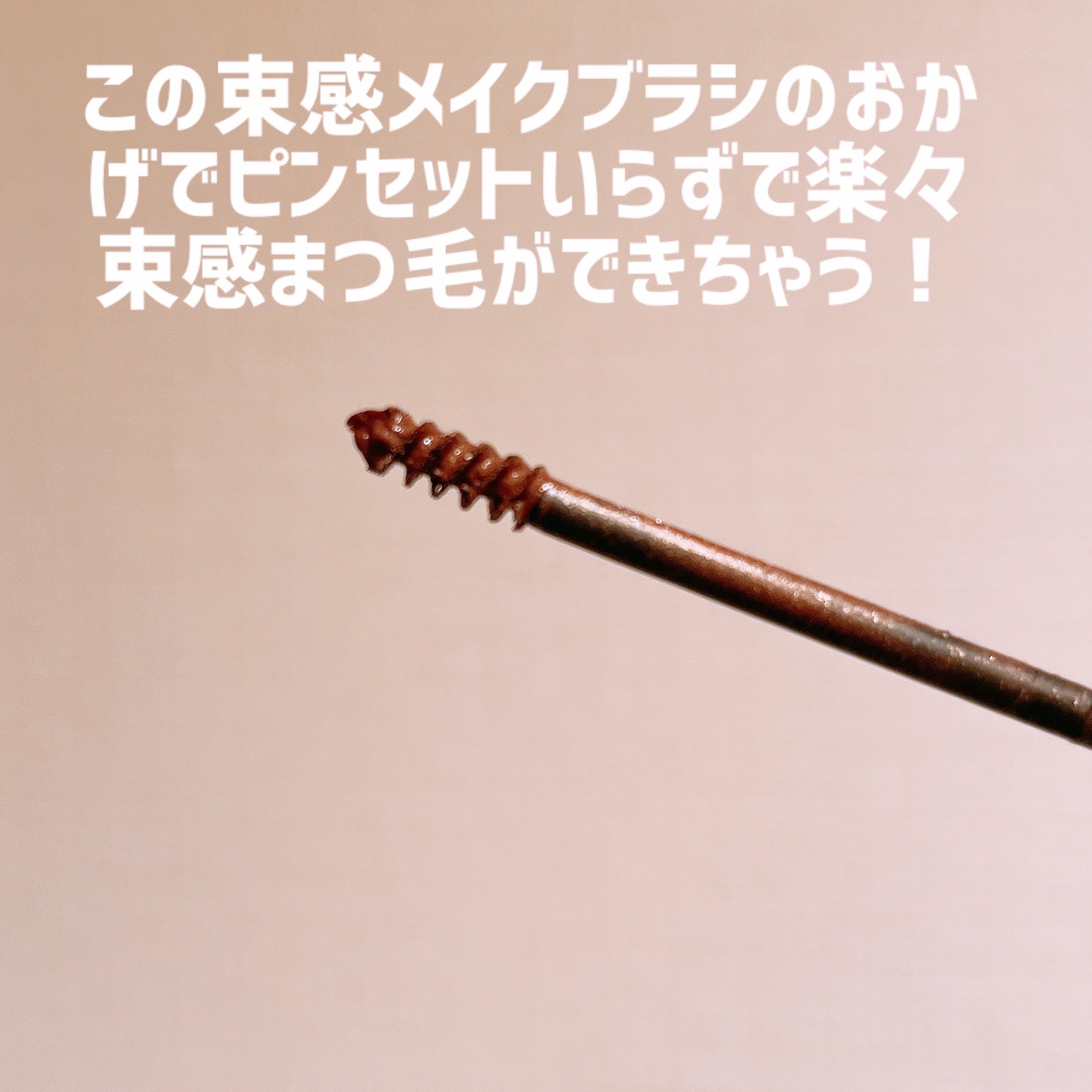 麗しマスカラ  02 ニュアンスブラウン/Fujiko/マスカラを使ったクチコミ（2枚目）