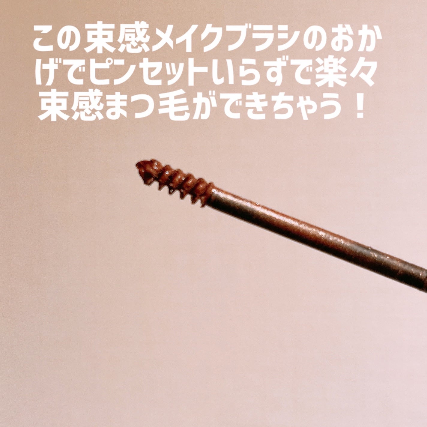 麗しマスカラ /Fujiko/マスカラを使ったクチコミ(2枚目)