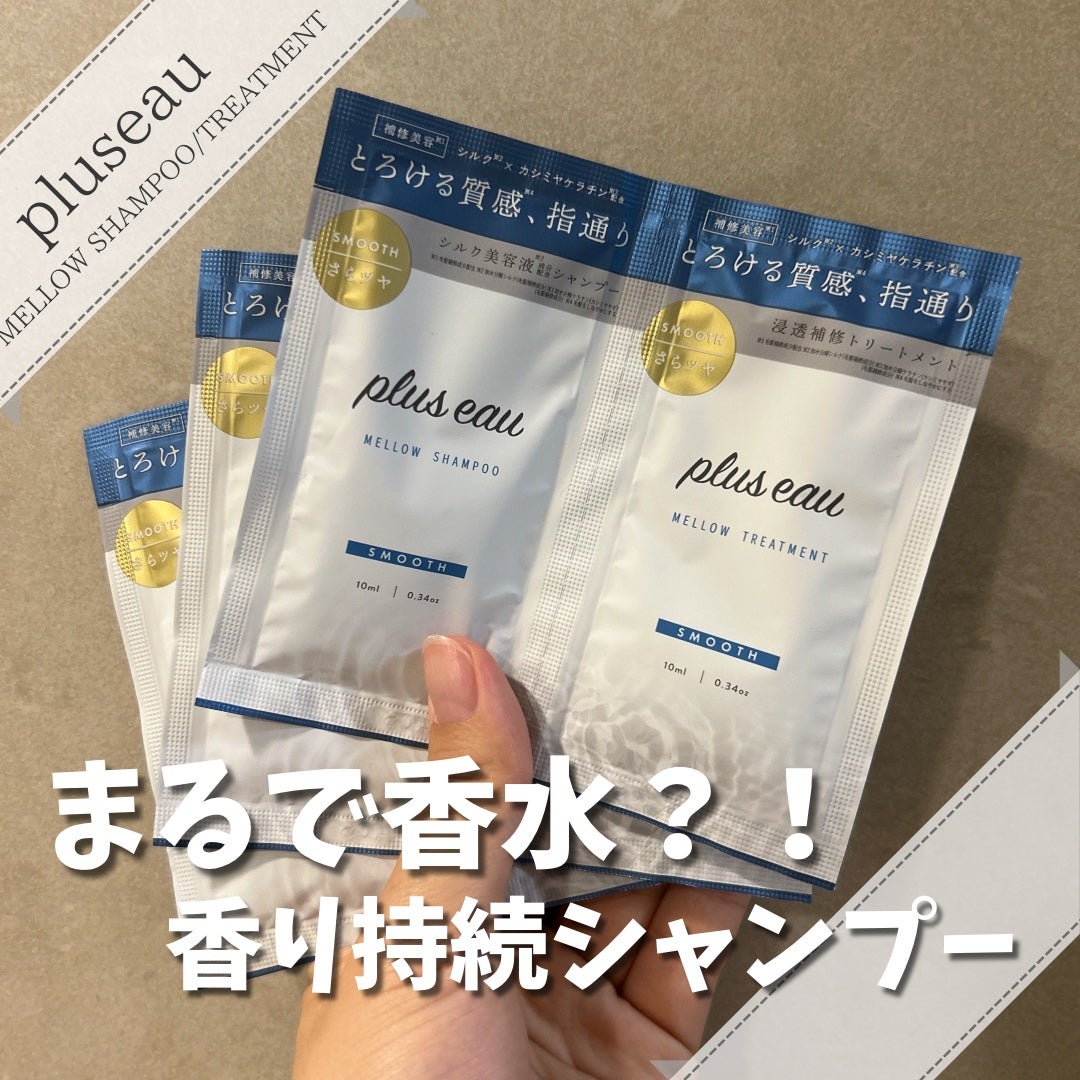 メロウシャンプー/メロウトリートメント/plus eau/市販シャンプーを使ったクチコミ(1枚目)