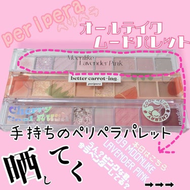 オール テイク ムード パレット 09 MOONLIKE LAVENDER PINK/PERIPERA/アイシャドウパレットを使ったクチコミ（1枚目）