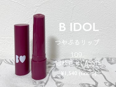 つやぷるリップR/b idol/口紅を使ったクチコミ（1枚目）