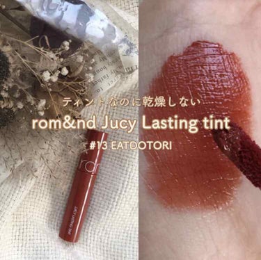 《 ティントなのに乾燥しない！rom&ndの人気ティント 》





🕊rom&nd Jucy Lasting tint #13 EATDOTORI

🛍Qoo10で購入




🙆🏽Good Poi