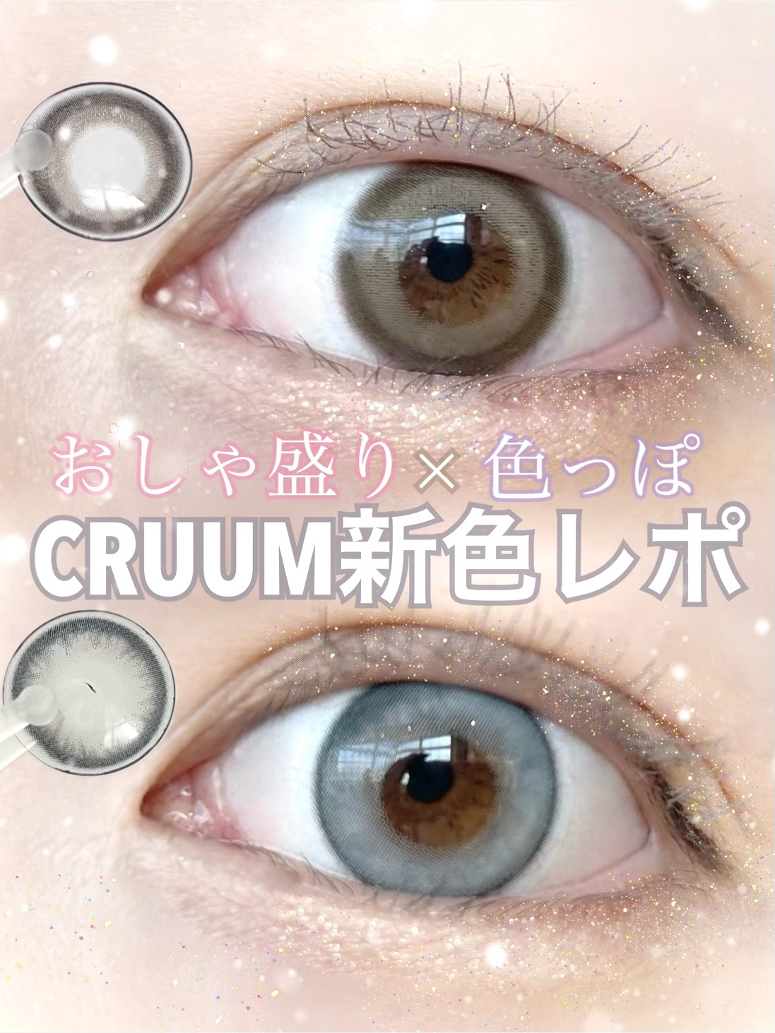 CRUUM 1day #145 アイシードール/CRUUM/ワンデー（１DAY）カラコンを使ったクチコミ（1枚目）