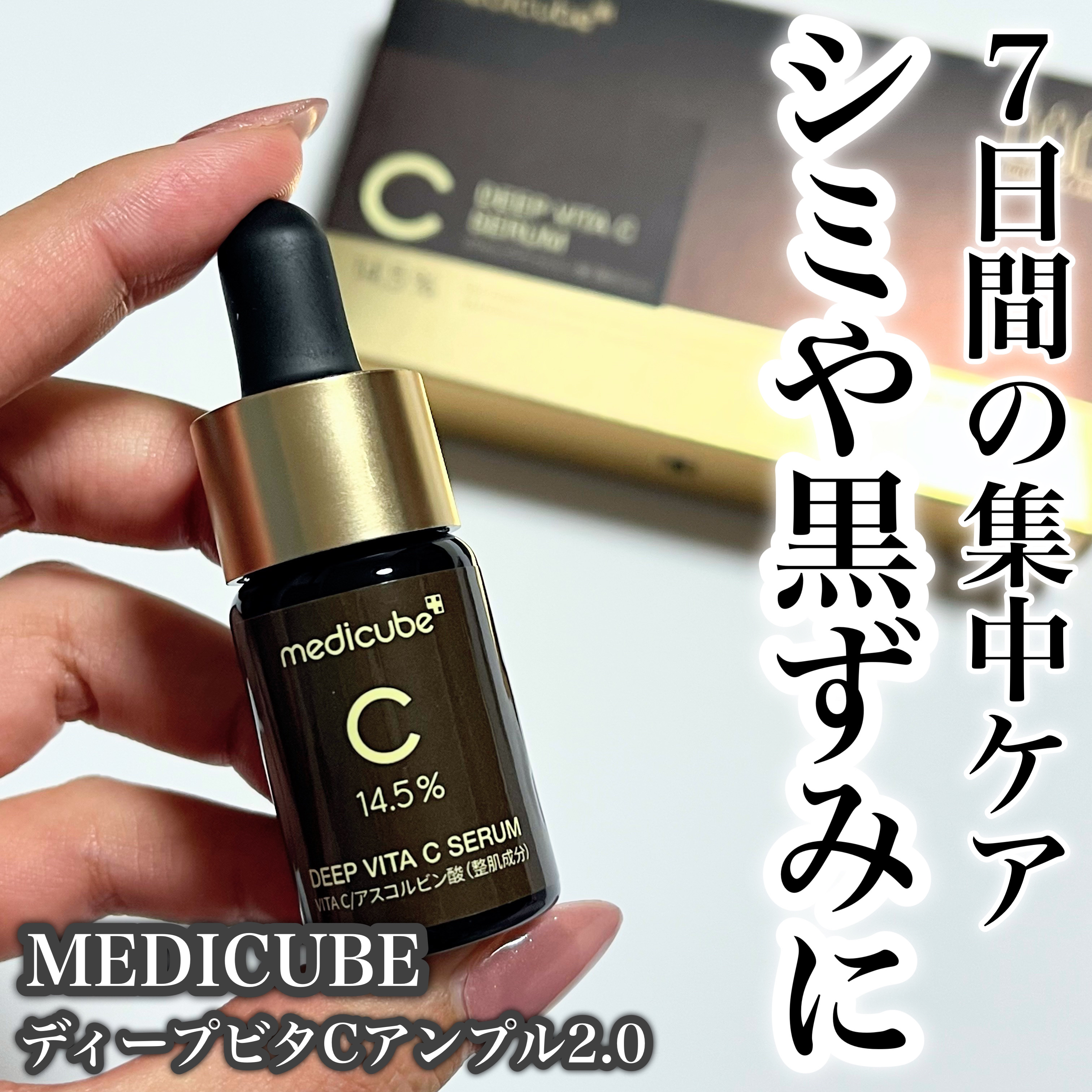 ディープビタCアンプル2.0/MEDICUBE/美容液を使ったクチコミ（1枚目）