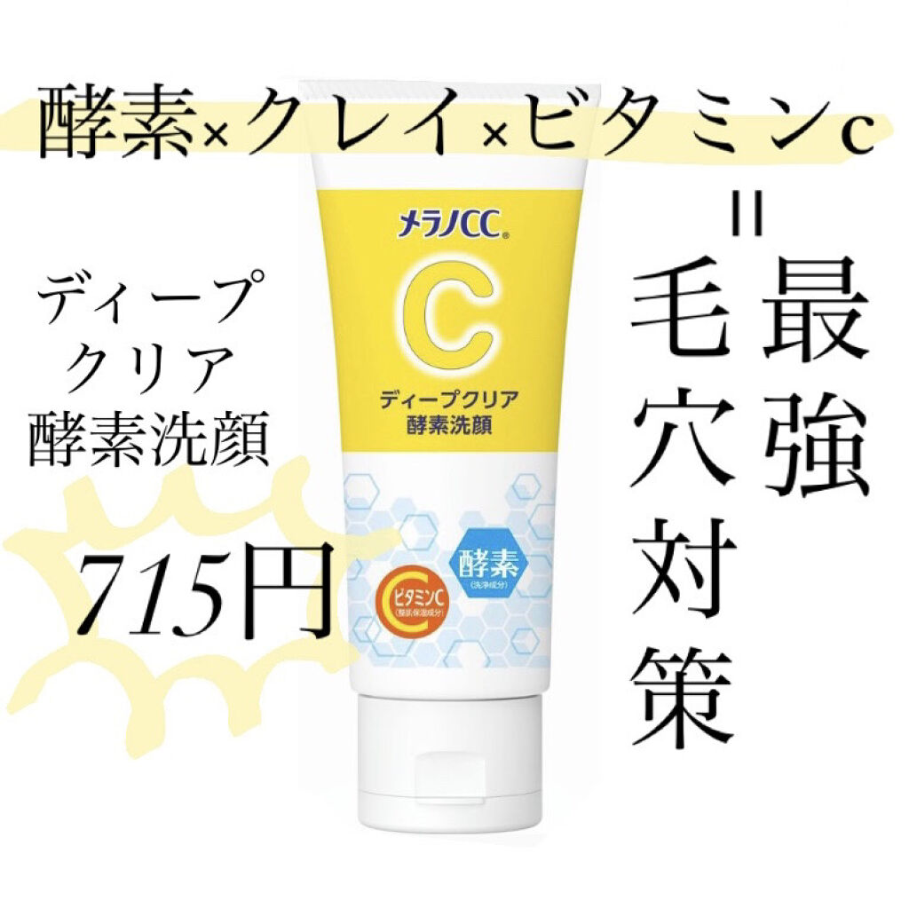 ディープクリア酵素洗顔	/メラノCC/洗顔フォームを使ったクチコミ（1枚目）