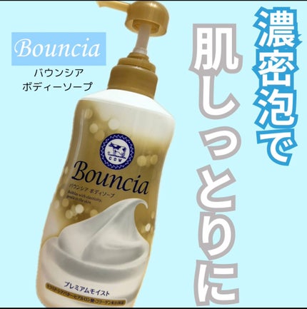 バウンシア ボディソープ プレミアムモイスト<しっとりタイプ>/Bouncia/ボディソープを使ったクチコミ(1枚目)