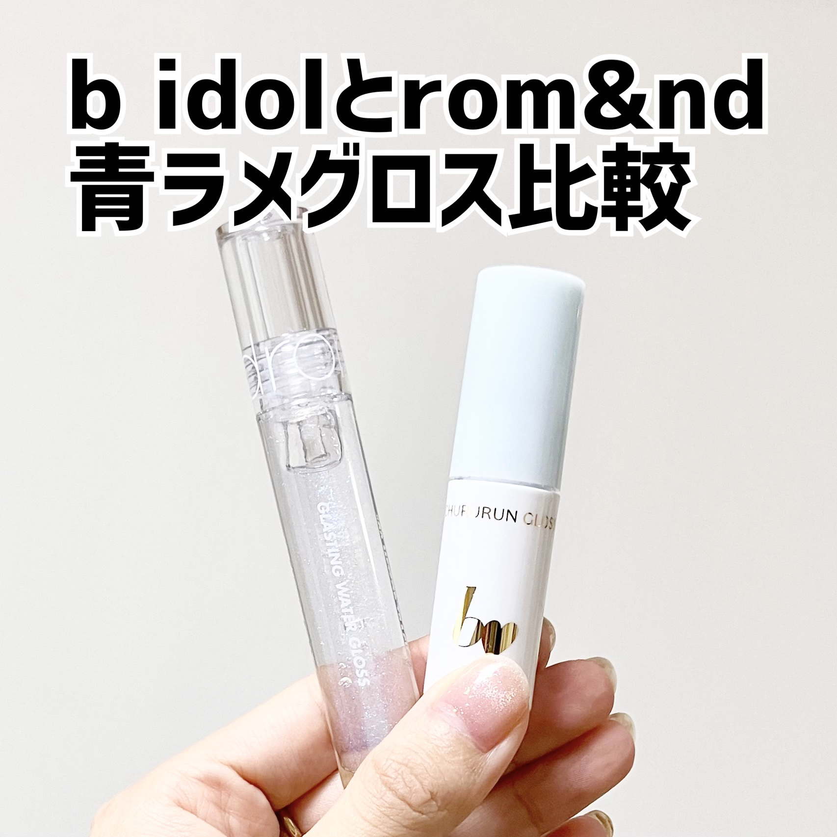 グラスティングウォーターグロス/rom&nd/リップグロスを使ったクチコミ（1枚目）